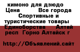 кимоно для дзюдо. › Цена ­ 800 - Все города Спортивные и туристические товары » Единоборства   . Алтай респ.,Горно-Алтайск г.